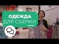 Как выглядеть в кадре. Советы по выбору ткани для видеосъемки. Look для съемки видео.  | Prosto.Film