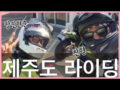 [브이로그]제주도 라이딩 친 형이랑 바이크 타러 제주도 갑니다 평일 급 벙개로 만든 휴가 근데 외아들아니였어???