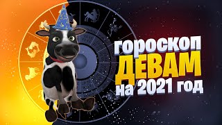 Дева - Гороскоп На 2021 Год От Символа Года Быка #Позитивдлядрузей