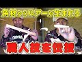【木工加工編】誰でも簡単に出来る！身近にある道具を使いオリジナルペンシルベイトを作ろう