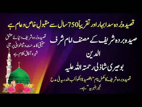 قصیدہ بردہ شریف کے مصنف امام شرف الدین بوصیری      