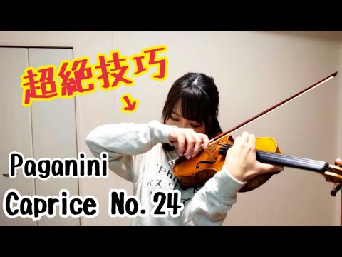 【超絶技巧】クラシックの難曲「24のカプリス」を一発撮りしたら…【Paganini / Caprice No.24】