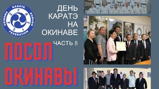 День Каратэ на Окинаве  Часть 8. Посол Окинавы