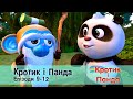 Кротик і Панда. Епізоди 9-12  - Розвиваючий мультфільм для дітей - Збірник