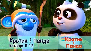 Кротик і Панда. Епізоди 9-12 - Розвиваючий мультфільм для дітей - Збірник