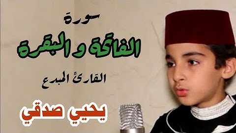 سورة الفاتحة و البقرة || القارئ المبدع يحيي صدقي