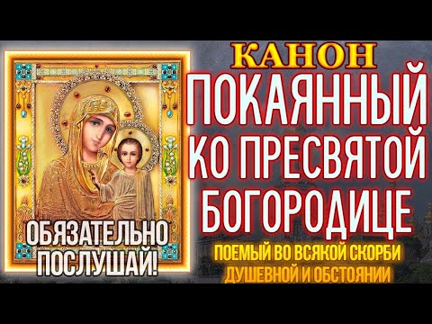 Канон покаянный, молебный ко Пресвятой Богородице. Поемый во всякой скорби душевной и обстоянии