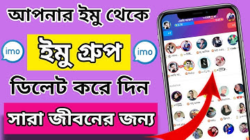 Imo group delete করবেন কিভাবে। imo group delete Bangla 2022.