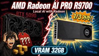 5090 가격의 ⅓인데 로컬 AI 성능은? R9700 (VRAM 32GB) 가지고 윈도우에서 라데온 돌리기 (ROCm, Vulkan)