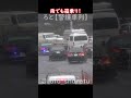 雨でも箱乗り! #警護車列 #総理車列 #警護車 #警護 #SP箱乗り Japanese Prime Minister's Motorcade