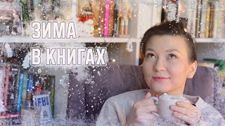 (МОИ) ЗИМНИЕ КНИГИ / VLOGMAS ❄️8❄️