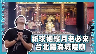 【台灣這樣玩】旅人視角|霞海城隍廟|大盜陳|大稻埕|旅遊|朱祐宏