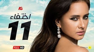 مسلسل إختفاء الحلقة 11 الحادية عشر HD | بطولة نيللي كريم - Episode 11 Disappearance