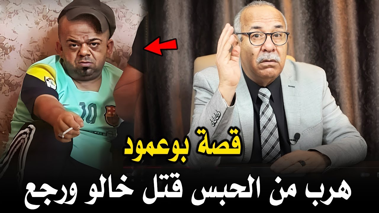 عبد القادر الخراز: قصة بوعمود لي هرب من الحبس صــفــاهــا لخالو ورجع