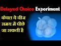 Delayed choice quantum eraser experiment hindi
