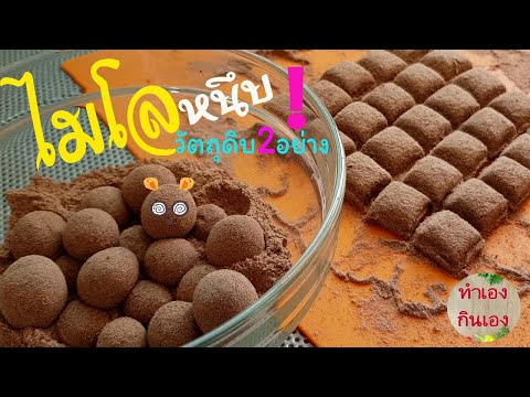 ไมโลหนึบ!! วัตถุดิบ2อย่าง สุดฮิต ง่ายอร่อยเวอร์ l แม่มิ้ว l MILO Balls