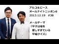 アルコ＆ピースANN0 2013年12月19日 #38