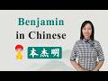 How to Say Your Name "Benjamin" in Chinese?
