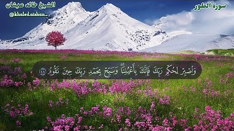52| سورة الطور - الشيخ خالد عيشان