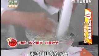 阿基師食譜教你做韭黃蝦仁水餃食譜 