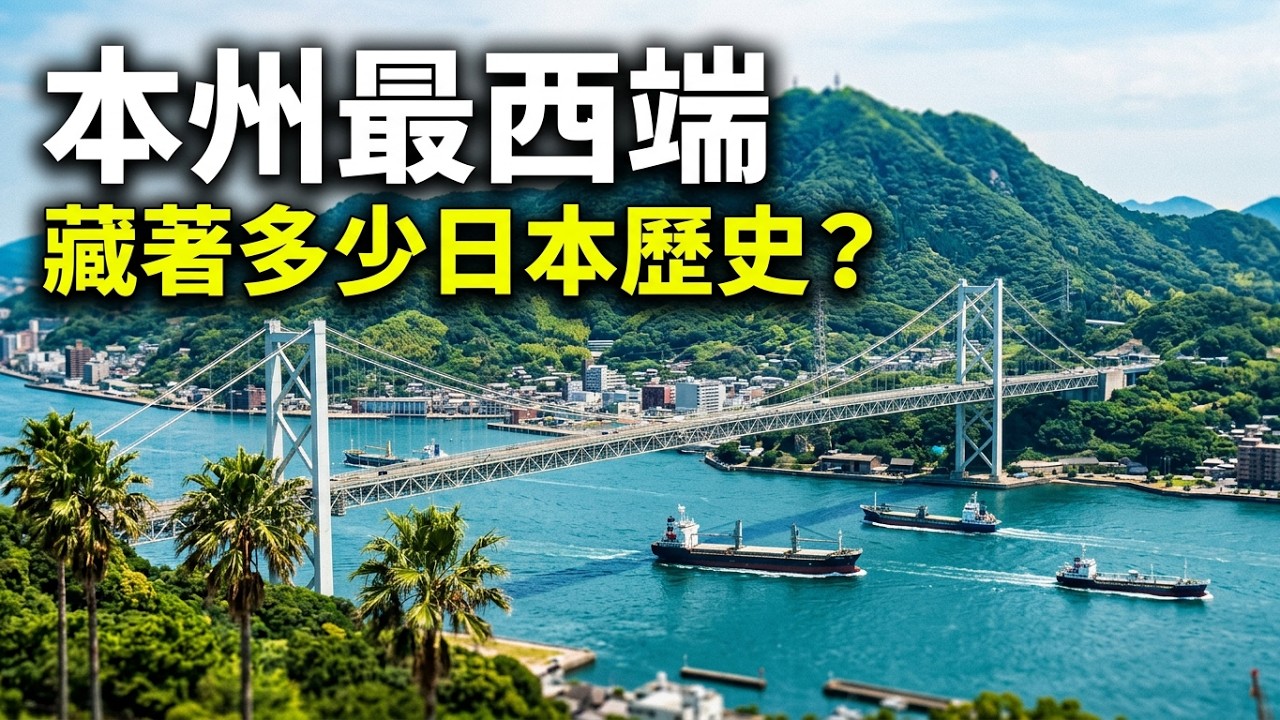 日本本州最西端的小城,竟藏著這麼多歷史!走進下關、門司港與傳奇巌流島|下关|门司港|山口 縮圖