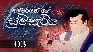 Galivarayange Suvisaraiya | ගලිවරයන්ගේ සුවි සැරිය | Episode 3