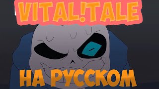 [VITAL!TALE] Эпизод 1.4 НА РУССКОМ