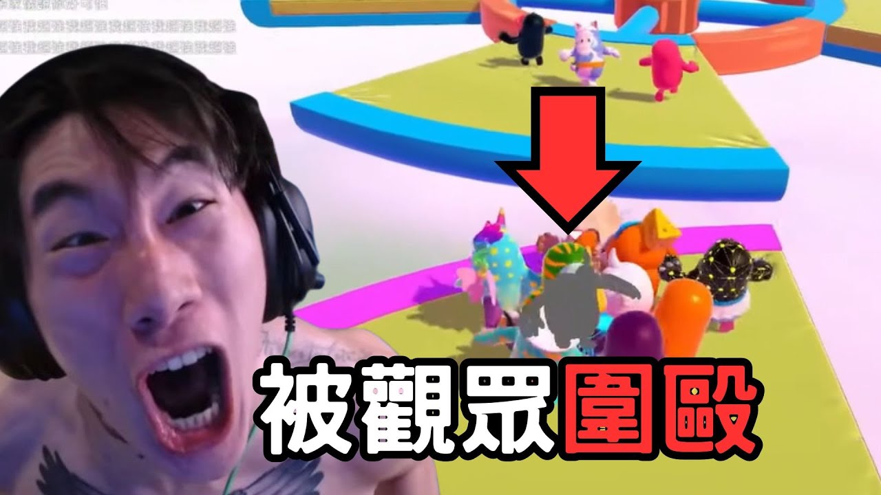 尼克星玩糖豆人大戰觀眾