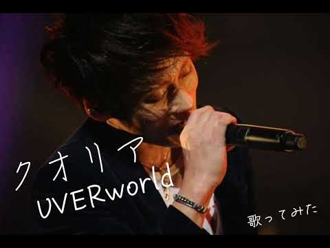 クオリア/UVERworld歌ってみた