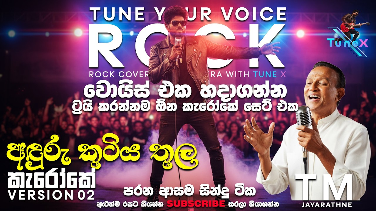 Anduru Kutiya Thula Rock Cover Karaoke TM Jayarathne Version 02