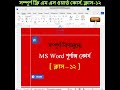 সম্পূর্ণ বিণামূল্যে শিখুন MS Word। Part 12 #msword #mswordtutoiral #mswordtutorials #mswordcourse