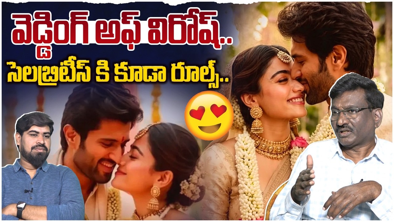 వెడ్డింగ్ అఫ్ విరోష్..| The Grand Wedding of Vijay Deverakonda & Rashmika | Rules for Celebrities!