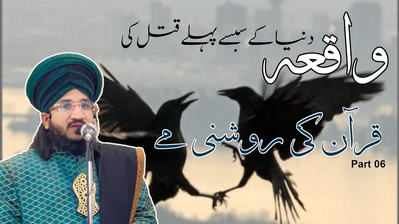 HABIL Aur QABIL Ka Waqya | QURAN Ki Roshni Me (Part06) | Mufti Salman Azhari | #alittehad