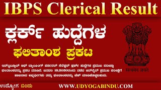 ಕ್ಲರ್ಕ್ ಹುದ್ದೆಗಳ ಫಲಿತಾಂಶ ಪ್ರಕಟ । Karnataka Jobs | Udyoga Varte