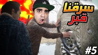 أنشارتد 4 : نهاية لص | دخلنا مقبرة مهجورة و سرقناها 😱🔥 | Uncharted 4