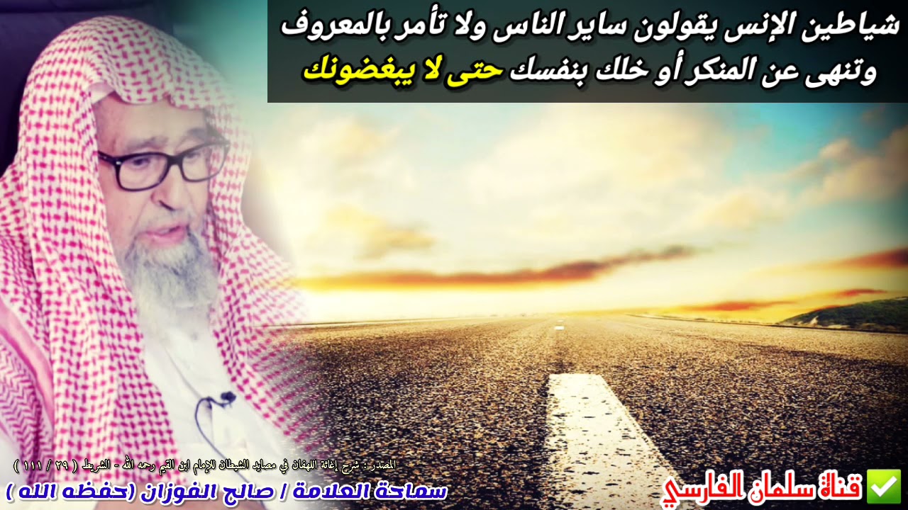 شياطين الإنس يقولون ساير الناس ولا تأمر بالمعروف وتنهى عن المنكر حتى لا يبغضونك | للشيخ صالح الفوزان