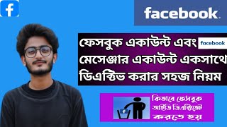 ফেসবুক আইডি ডিএক্টিভ করার নিয়ম | How to Deactivate FB Account | (New Update)