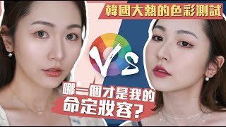 香港也能做韓國大熱的【個人色彩測試】⁉化妝師也要啪啪打臉❓