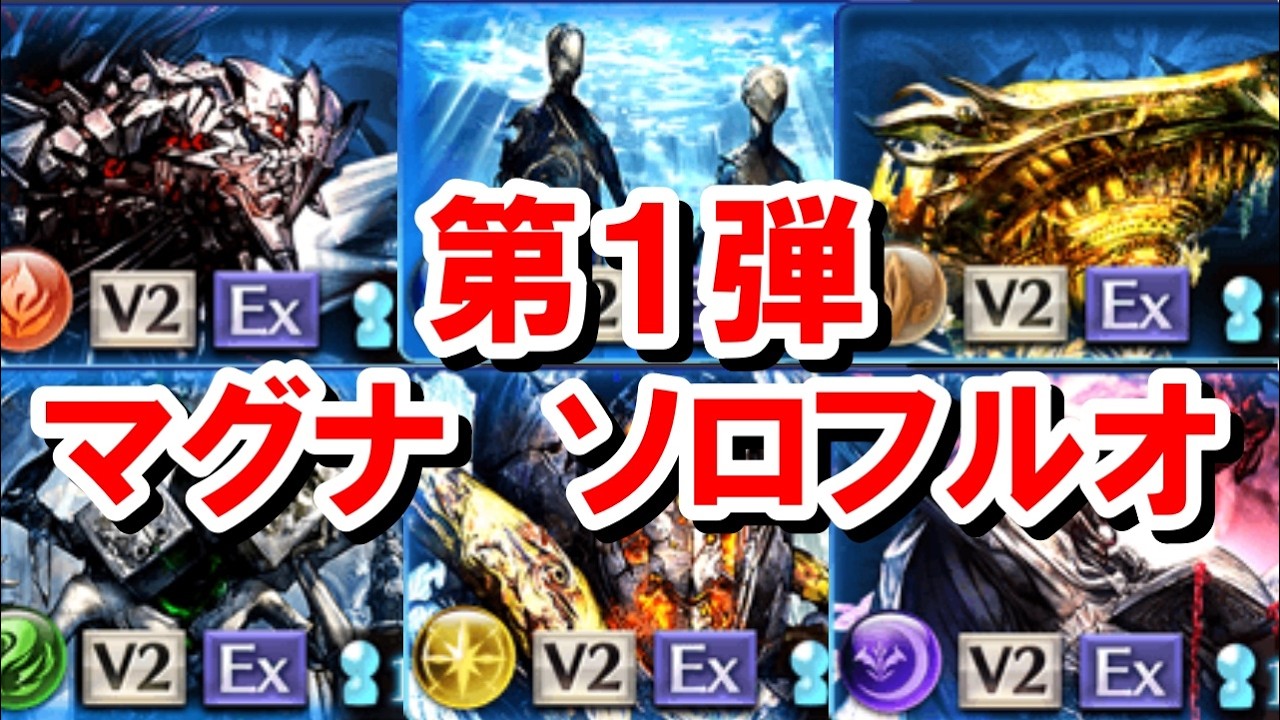 【第1弾】18人禁禍シリーズ マグナ編成ソロフルオート集 【グラブル】
