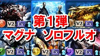 [Part 1] 18-Player Disaster Series: Magna Grid Solo Full Auto Compilation [Granblue Fantasy]