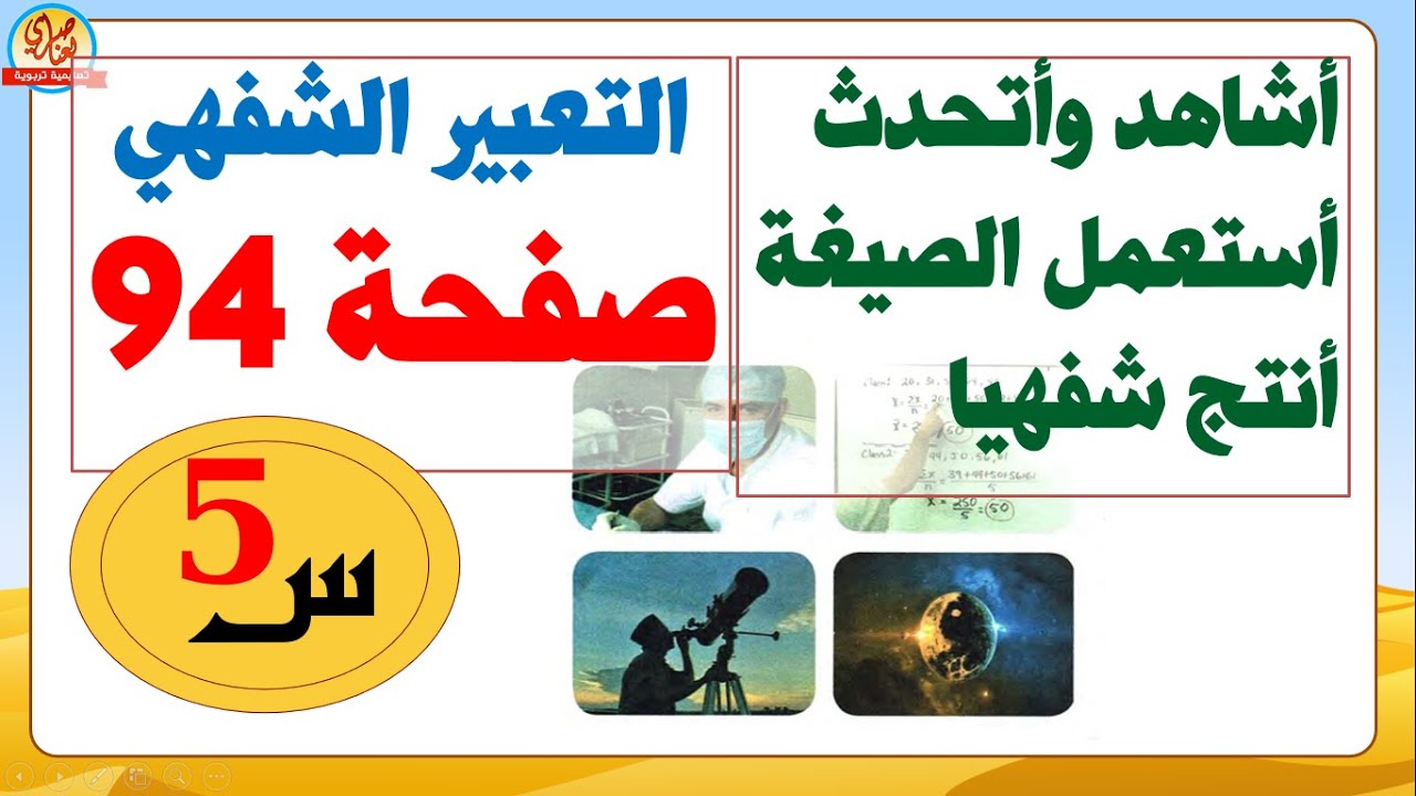 تعبير شفهي +أستعمل الصيغة على عكس ذلك+أنتج شفويا صفحة 94 من كتاب اللغة العربية