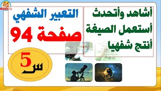 تعبير شفهي +أستعمل الصيغة على عكس ذلك+أنتج شفويا صفحة 94 من كتاب اللغة العربية