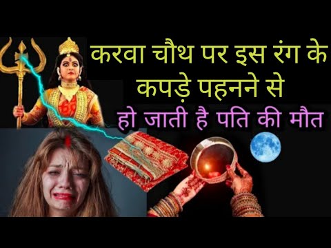 karwa chauth करवा चौथ पर ऐसे कपड़े कभी मत पहनना व्रत टूट जाता है पति की मौत सबसे जल्दी होती है