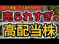売られすぎ！株価下がり過ぎの高配当株 ランキング｜割安で狙えるBEST10と“今すぐ確認すべき指標”