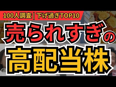売られすぎ！株価下がり過ぎの高配当株 ランキング｜割安で狙えるBEST10と“今すぐ確認すべき指標”