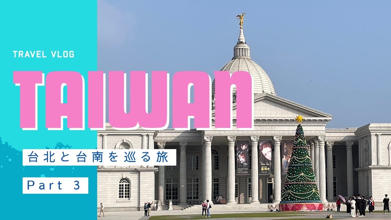 【台湾🇹🇼女ひとり旅】台北と台南を巡る4泊5日 Part3/台南2日目/台南公園/奇美博物館/台南グルメ/Vlog