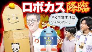 ロボットと一緒にロボカスコラを見よう！【踏めば助かるのに…】