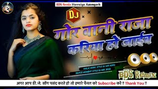 #BDS_Remix गोर बानी राजा करिया हो जाईब #Sarvesh_Singh #Shilpi_Raj gor Raja Kariya Ho jaib Dehati dj #BDS_Remix गोर बानी राजा करिया हो जाईब #Sarvesh_Singh #Shilpi_Raj gor Raja Kariya Ho jaib Dehati dj
