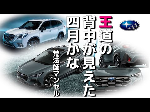 クロストレックの気になる販売台数は? SUBARU登録車12車種別ランキング 2023年4月度 集計結果【荒法師マンセル】