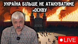 Корчинський: Україна більше не атакуватиме москву!